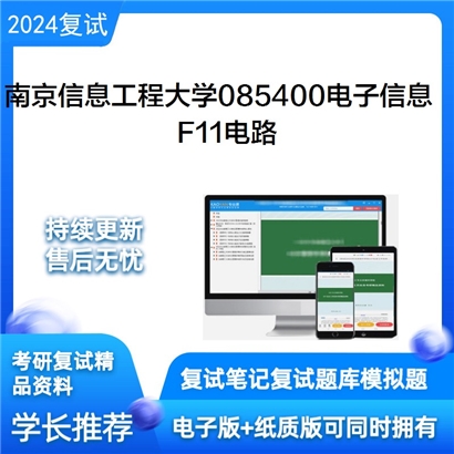 南京信息工程大学F11电路考研复试资料可以试看