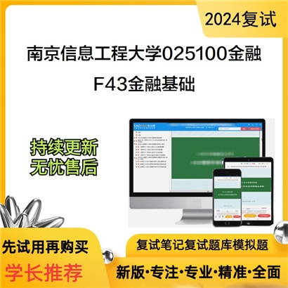 南京信息工程大学F43金融基础考研复试资料可以试看