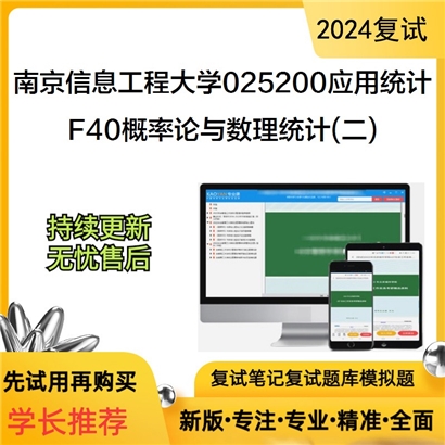 南京信息工程大学F40概率论与数理统计(二)考研复试资料可以试看