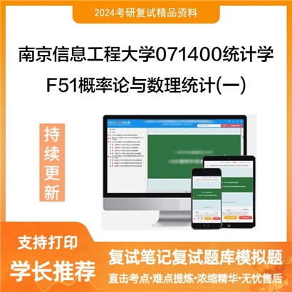 南京信息工程大学F51概率论与数理统计(一)考研复试资料可以试看