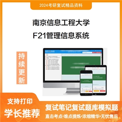 南京信息工程大学F21管理信息系统考研复试资料可以试看