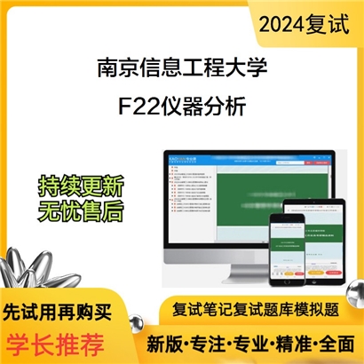 南京信息工程大学F22仪器分析考研复试资料可以试看