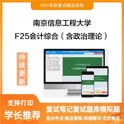 南京信息工程大学F25会计综合(含政治理论)考研复试资料可以试看