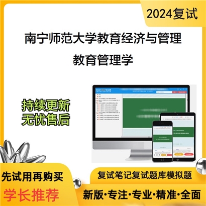 南宁师范大学教育管理学考研复试资料可以试看