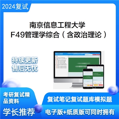 南京信息工程大学F49管理学综合(含政治理论)考研复试资料可以试看