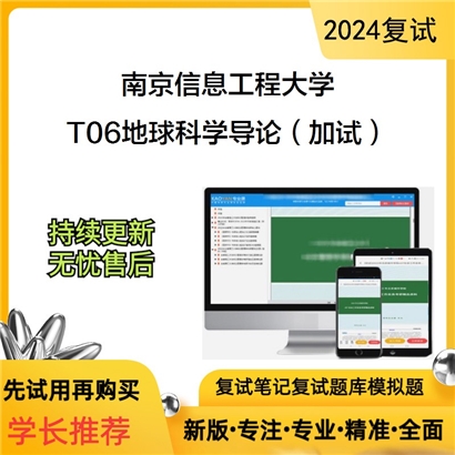 南京信息工程大学T06地球科学导论(加试)考研复试资料可以试看