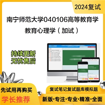 南宁师范大学教育心理学(加试)考研复试资料可以试看