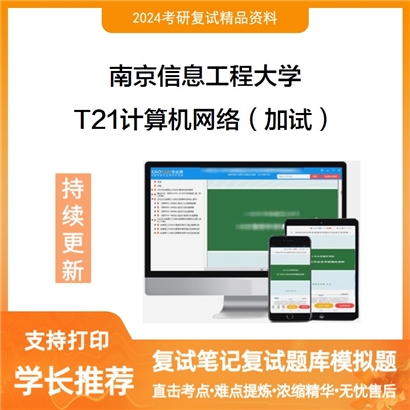 南京信息工程大学T21计算机网络(加试)考研复试资料可以试看