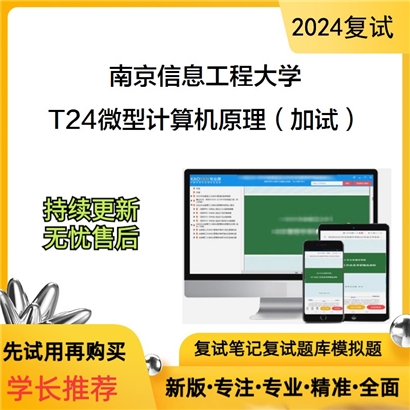 南京信息工程大学T24微型计算机原理(加试)考研复试资料可以试看