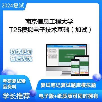 南京信息工程大学T25模拟电子技术基础(加试)考研复试资料可以试看