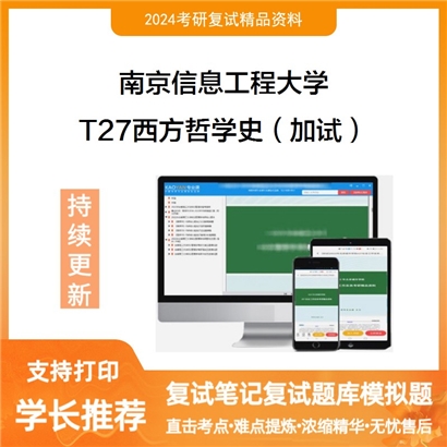 南京信息工程大学T27西方哲学史(加试)考研复试资料可以试看