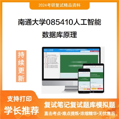 南通大学数据库原理考研复试资料可以试看