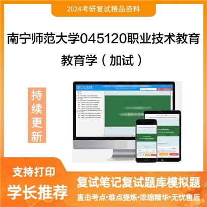 南宁师范大学教育学(加试)考研复试资料可以试看