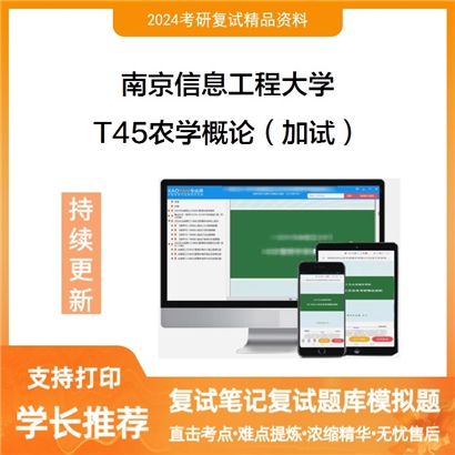 南京信息工程大学T45农学概论(加试)考研复试资料可以试看