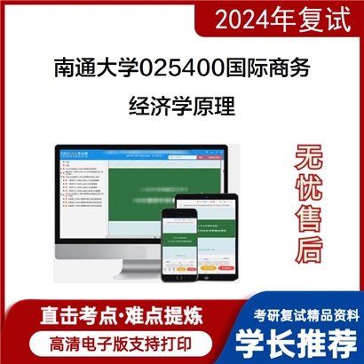 南通大学经济学原理考研复试资料可以试看