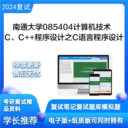 南通大学 C/C和和程序设计之C语言程序设计考研复试资料可以试看