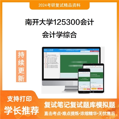 南开大学会计学综合考研复试资料可以试看