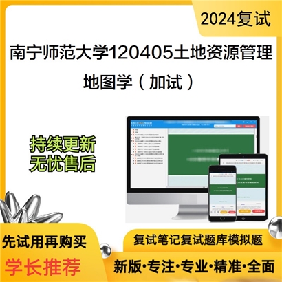 南宁师范大学地图学(加试)考研复试资料可以试看