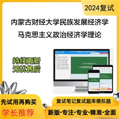 内蒙古财经大学马克思主义政治经济学理论考研复试资料可以试看