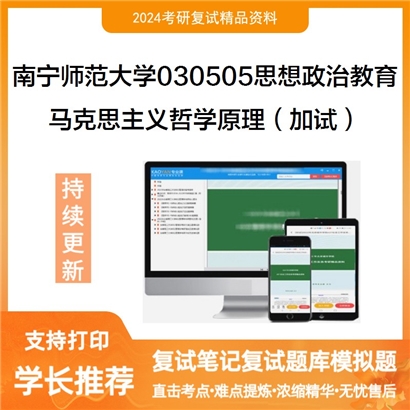 南宁师范大学马克思主义哲学原理(加试)考研复试资料可以试看