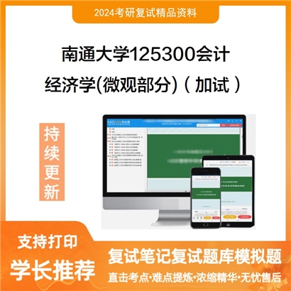 南通大学经济学(微观部分)(加试)考研复试资料可以试看