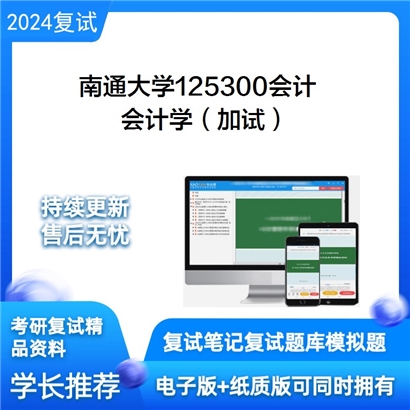 南通大学会计学(加试)考研复试资料可以试看