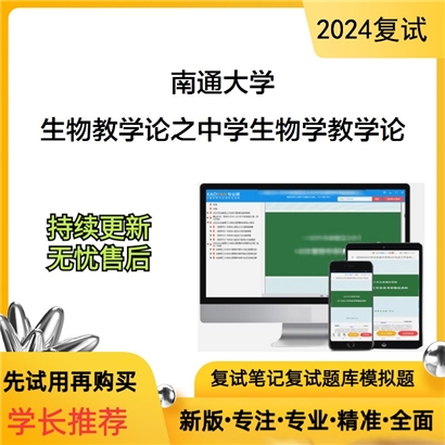 南通大学生物教学论之中学生物学教学论考研复试资料可以试看