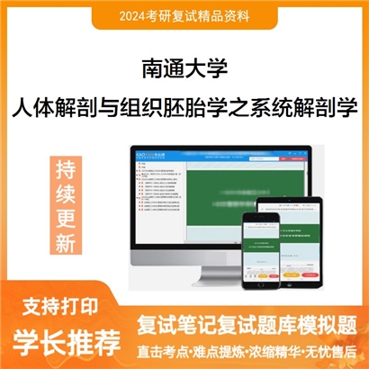 南通大学人体解剖与组织胚胎学之系统解剖学考研复试资料可以试看