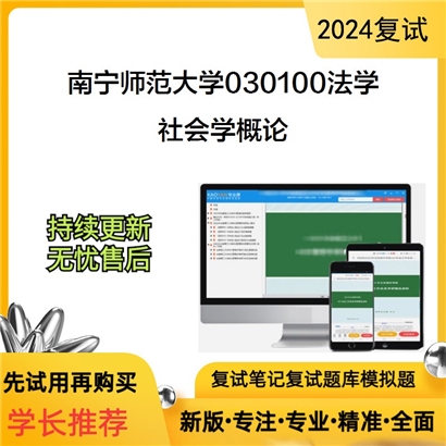 南宁师范大学社会学概论考研复试资料可以试看