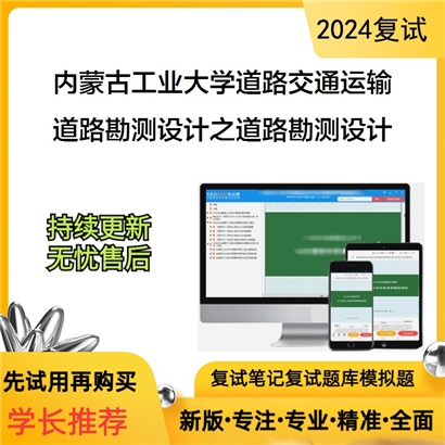 内蒙古工业大学道路勘测设计之道路勘测设计考研复试资料可以试看