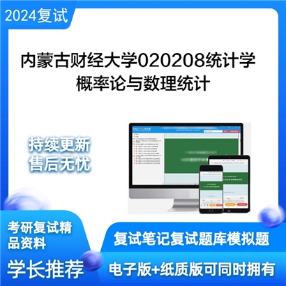 内蒙古财经大学概率论与数理统计考研复试资料可以试看