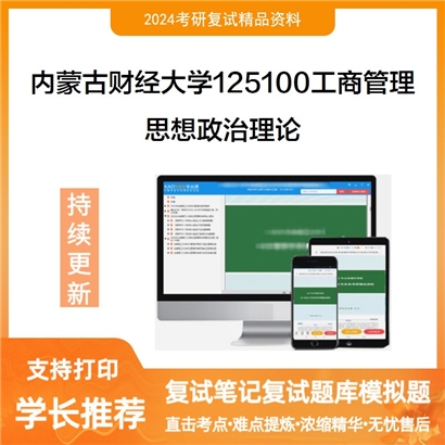 内蒙古财经大学思想政治理论考研复试资料可以试看