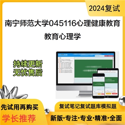 南宁师范大学教育心理学考研复试资料可以试看