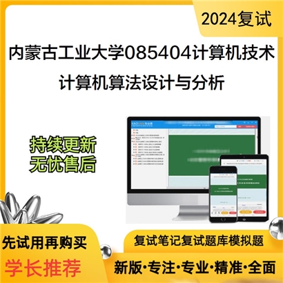 内蒙古工业大学计算机算法设计与分析考研复试资料可以试看