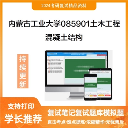 内蒙古工业大学混凝土结构考研复试资料可以试看