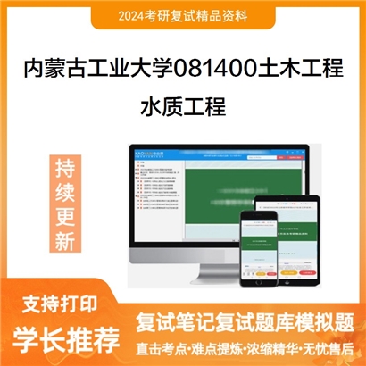 内蒙古工业大学水质工程考研复试资料可以试看