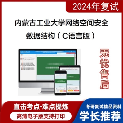 内蒙古工业大学数据结构(C语言版)考研复试资料可以试看