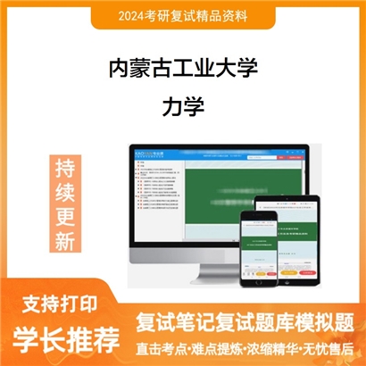 内蒙古工业大学力学考研复试资料可以试看