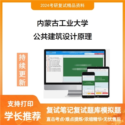 内蒙古工业大学公共建筑设计原理考研复试资料可以试看