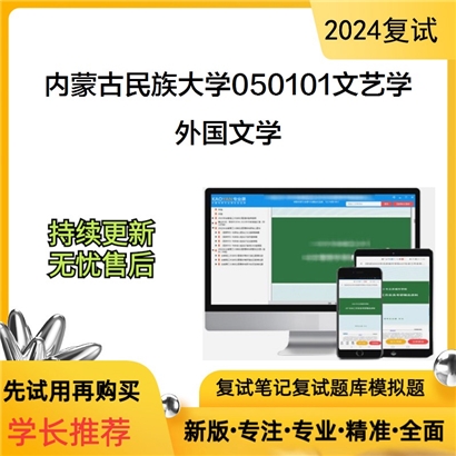 内蒙古民族大学外国文学考研复试资料可以试看