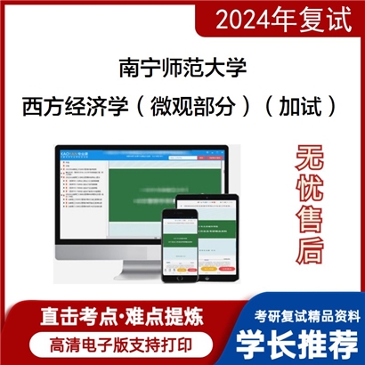 南宁师范大学西方经济学(微观部分)(加试)考研复试资料可以试看