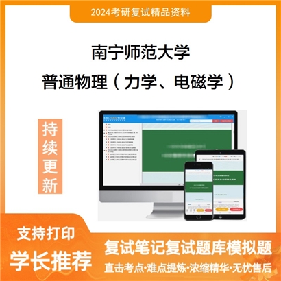 南宁师范大学普通物理(力学、电磁学)考研复试资料可以试看