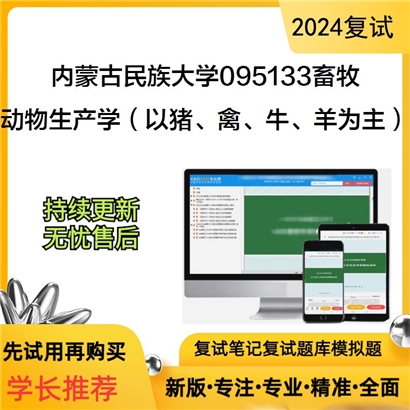 内蒙古民族大学动物生产学(以猪、禽、牛、羊为主)考研复试资料可以试看