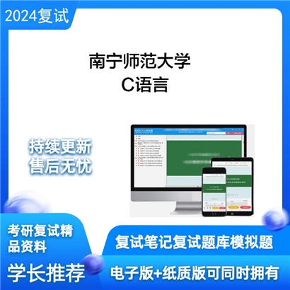 南宁师范大学C语言考研复试资料可以试看