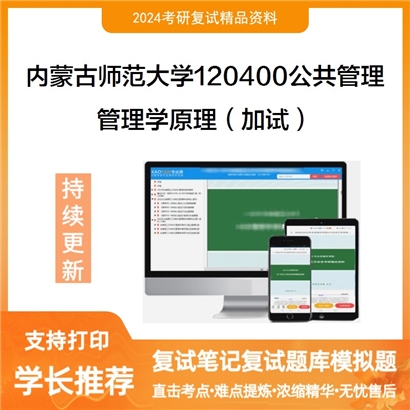 内蒙古师范大学管理学原理(加试)考研复试资料可以试看