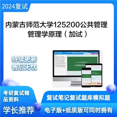 内蒙古师范大学管理学原理(加试)考研复试资料可以试看