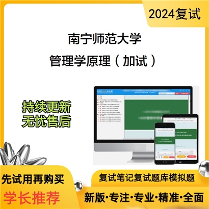 南宁师范大学管理学原理(加试)考研复试资料可以试看