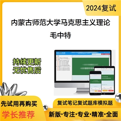 内蒙古师范大学毛泽东思想和中国特色社会主义理论体系概论可以试看