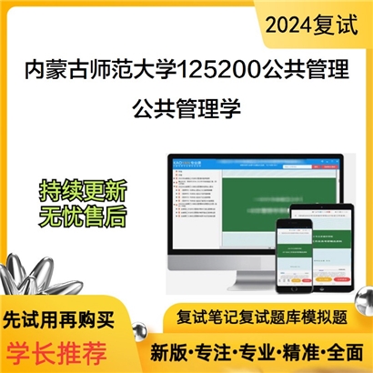 内蒙古师范大学公共管理学考研复试资料可以试看