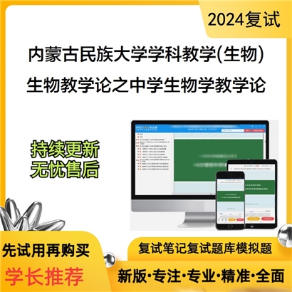 内蒙古民族大学生物教学论之中学生物学教学论可以试看